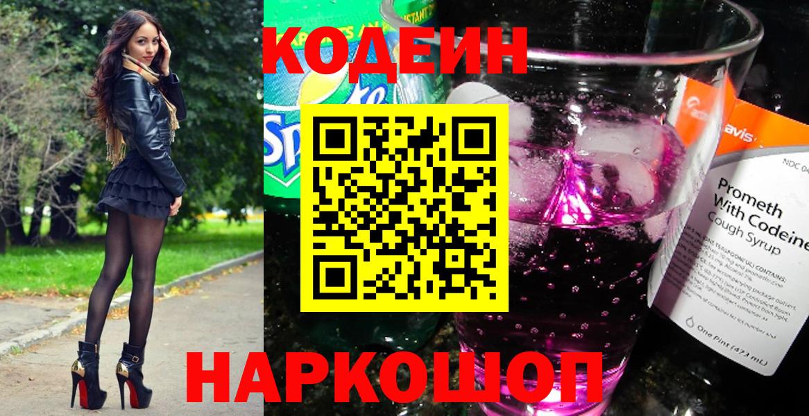 Кодеиновый сироп Lean напиток Lean (лин)  Кодеин Purple Drank  Новотроицк  Вход с VPN 